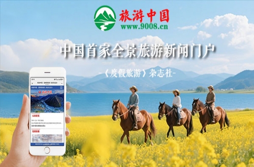 《度假旅游》杂志社官网"旅游中国"上线!