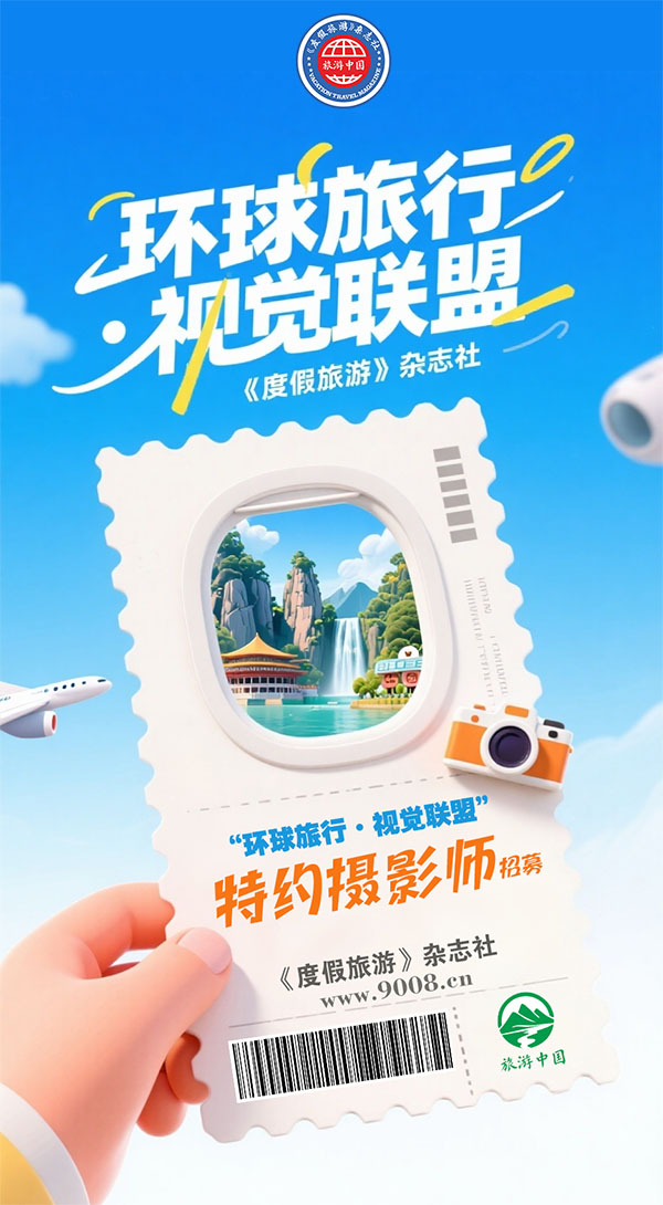 “环球旅行·视觉联盟”特约摄影师-启动招募(图3) 环球旅游摄影师招募--600.jpg