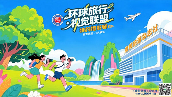 “环球旅行·视觉联盟”特约摄影师-启动招募(图1) 摄影师1--600.jpg