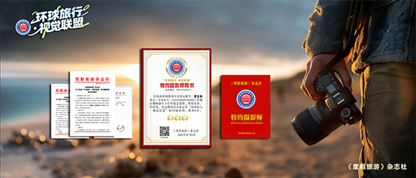 “环球旅行·视觉联盟”特约摄影师-启动招募(图2) 广告BANNER--特约摄影师--600.jpg