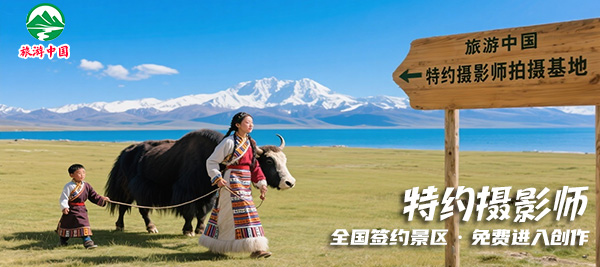 “环球旅行·视觉联盟”特约摄影师-启动招募(图3) 摄影师免费进入创作600.jpg