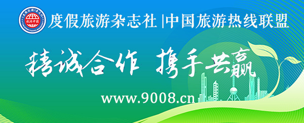 度假旅游杂志社与旅游热线联盟达成战略合作！