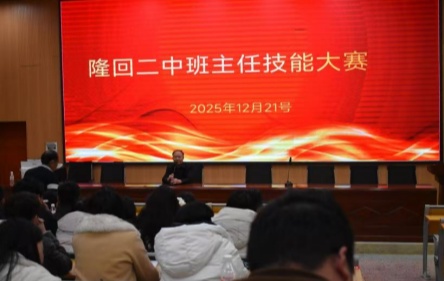 湖南：隆回县二中举行班主任专业技能大赛 以心育桃李 以慧谱华