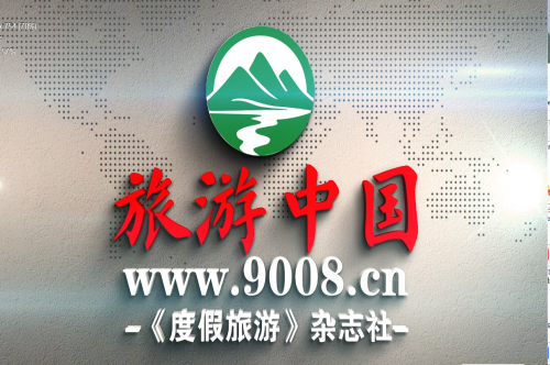 关于邀请加入《度假旅游》杂志及官网宣传的函